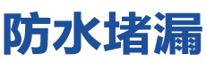正宁防水补漏公司